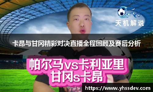 卡昂与甘冈精彩对决直播全程回顾及赛后分析