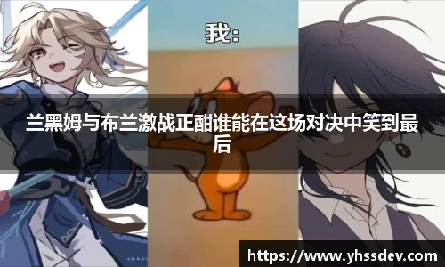 兰黑姆与布兰激战正酣谁能在这场对决中笑到最后