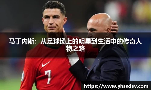 马丁内斯：从足球场上的明星到生活中的传奇人物之路