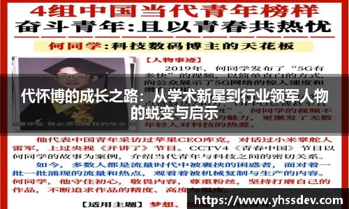 代怀博的成长之路：从学术新星到行业领军人物的蜕变与启示