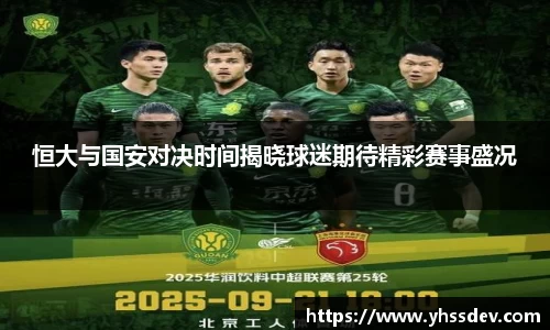 恒大与国安对决时间揭晓球迷期待精彩赛事盛况