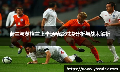 荷兰与英格兰上半场精彩对决分析与战术解析