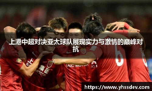 上港中超对决亚太球队展现实力与激情的巅峰对抗