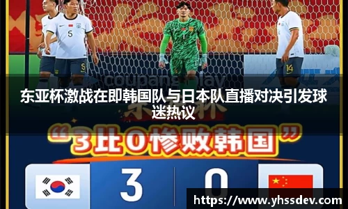 东亚杯激战在即韩国队与日本队直播对决引发球迷热议