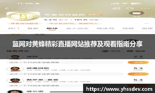 篮网对黄蜂精彩直播网站推荐及观看指南分享