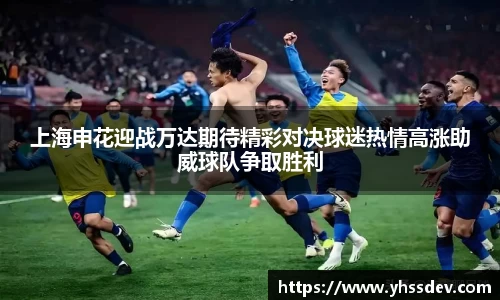 上海申花迎战万达期待精彩对决球迷热情高涨助威球队争取胜利