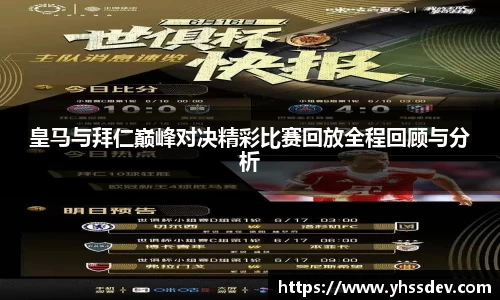 皇马与拜仁巅峰对决精彩比赛回放全程回顾与分析