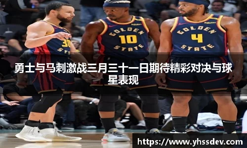 勇士与马刺激战三月三十一日期待精彩对决与球星表现