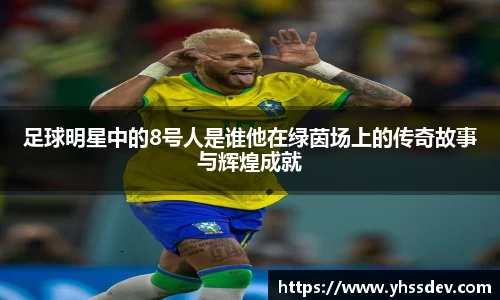 足球明星中的8号人是谁他在绿茵场上的传奇故事与辉煌成就