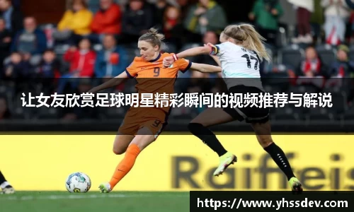 让女友欣赏足球明星精彩瞬间的视频推荐与解说