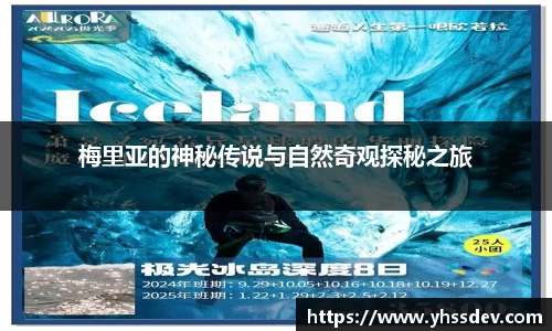 梅里亚的神秘传说与自然奇观探秘之旅